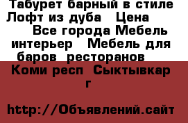 Табурет барный в стиле Лофт из дуба › Цена ­ 4 900 - Все города Мебель, интерьер » Мебель для баров, ресторанов   . Коми респ.,Сыктывкар г.